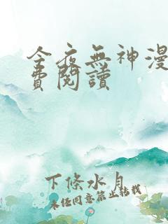 今夜无神漫画免费阅读