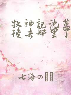 牧神记沈万云最后去哪里了