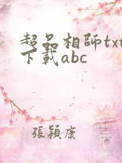 超品相师txt下载abc