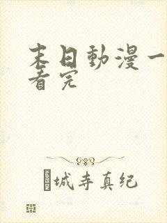 末日动漫一口气看完