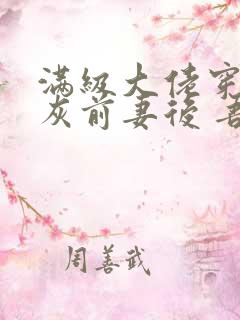 满级大佬穿成炮灰前妻后 吾皇万岁