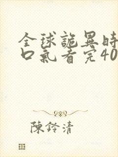 全球诡异时代一口气看完400集