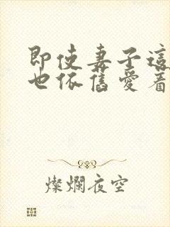 即使妻子这样我也依旧爱着她