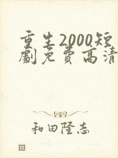 重生2000短剧免费高清完整版