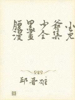 腹黑少爷小甜妻漫画全集免费