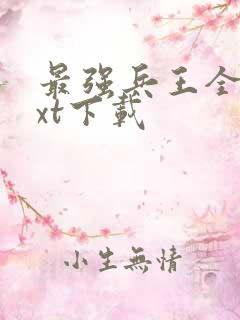 最强兵王全本txt下载