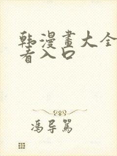 韩漫画大全免费看入口