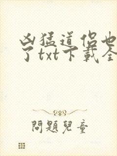 凶猛道侣也重生了txt下载全本