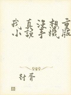 我真没想重生啊小说手机版