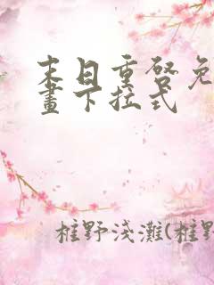 末日重启免费漫画下拉式