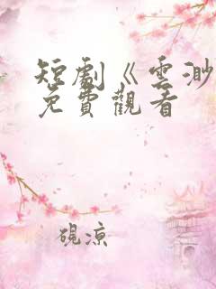 短剧《云渺4》免费观看