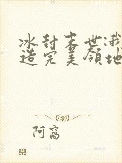 冰封末世:我打造完美领地txt下载