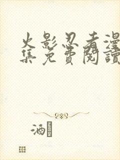 火影忍者漫画全集免费阅读下拉式