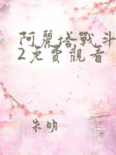 阿丽塔战斗天使2免费观看