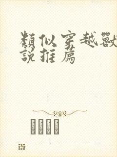 类似穿越兽世小说推荐