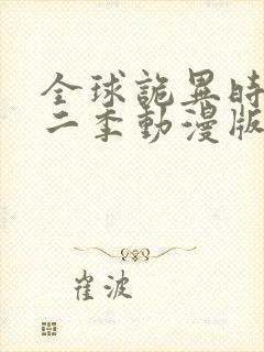 全球诡异时代第二季动漫版