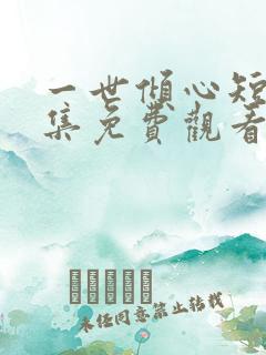 一世倾心短剧全集免费观看