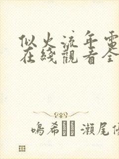 似火流年电视剧在线观看全集免费