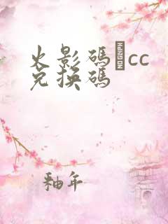 火影码·cc 兑换码