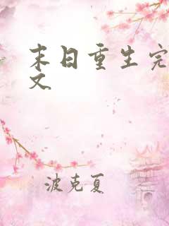 末日重生完结爽文