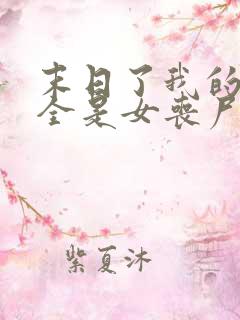 末日了我的身边全是女丧尸