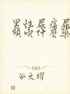 男性尿痛尿急尿频吃什么药