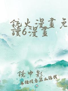 铳火漫画免费阅读6漫画