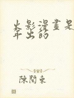 火影漫画是哪一年出的