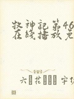 牧神记第46集在线播放免费