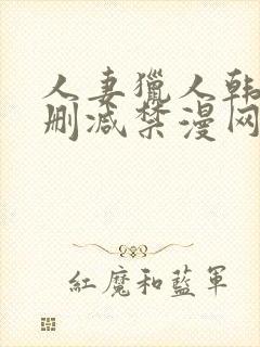 人妻猎人韩漫无删减禁漫网站