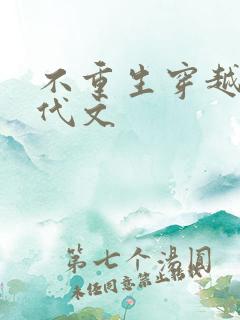 不重生穿越的年代文