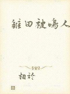 雏田被鸣人插