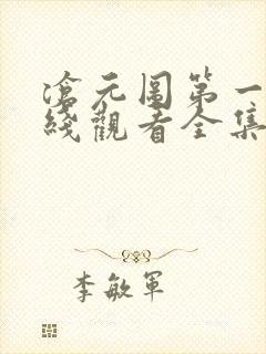 沧元图第一季在线观看全集免费高