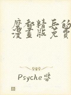 魔都精兵的劝隶漫画版免费观看