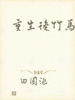 重生后竹马靠边