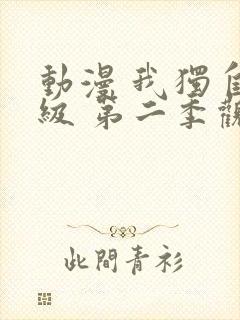 动漫 我独自升级 第二季观看