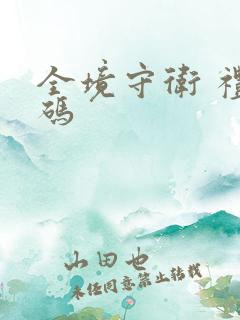 全境守卫 礼包码