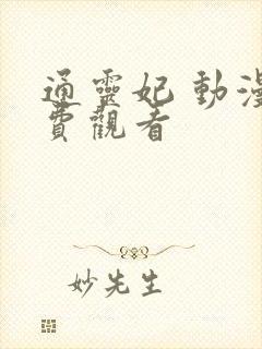 通灵妃 动漫免费观看