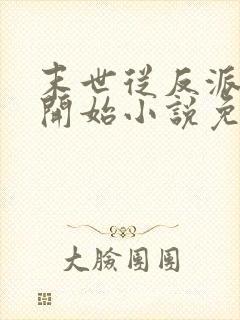 末世从反派重生开始小说免费阅读