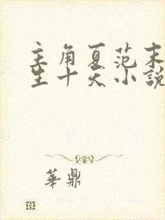 主角夏范末世重生十天小说