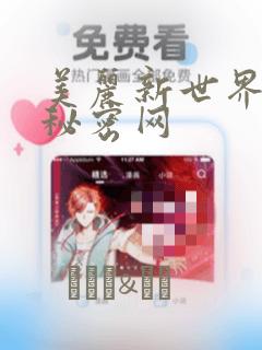 美丽新世界韩漫秘密网