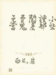 免费阅读小说我当鬼差那些年在线阅读全文