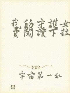 我的守护女友免费阅读下拉式