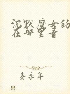 沉默魔女的秘密在哪里看