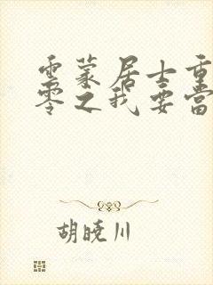 云蒙居士重生八零之我要当军嫂