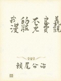 我的不良义姐动漫版免费观看