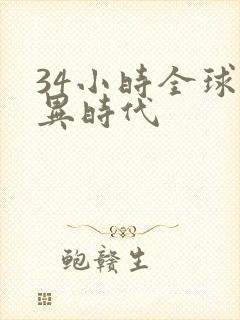 34小时全球诡异时代