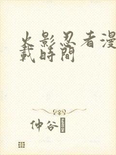 火影忍者漫画连载时间