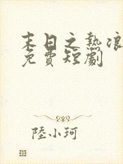 末日之热浪来袭免费短剧