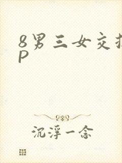 8男三女交换4P